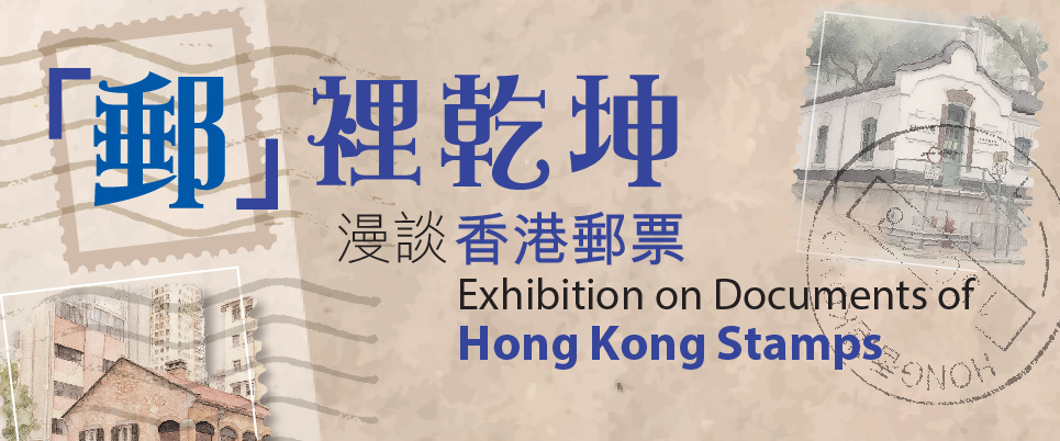 Exhibition on Documents of Hong Kong Stamps